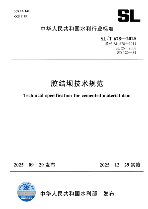SL/T 678-2025 胶结坝技术规范 高清版.pdf