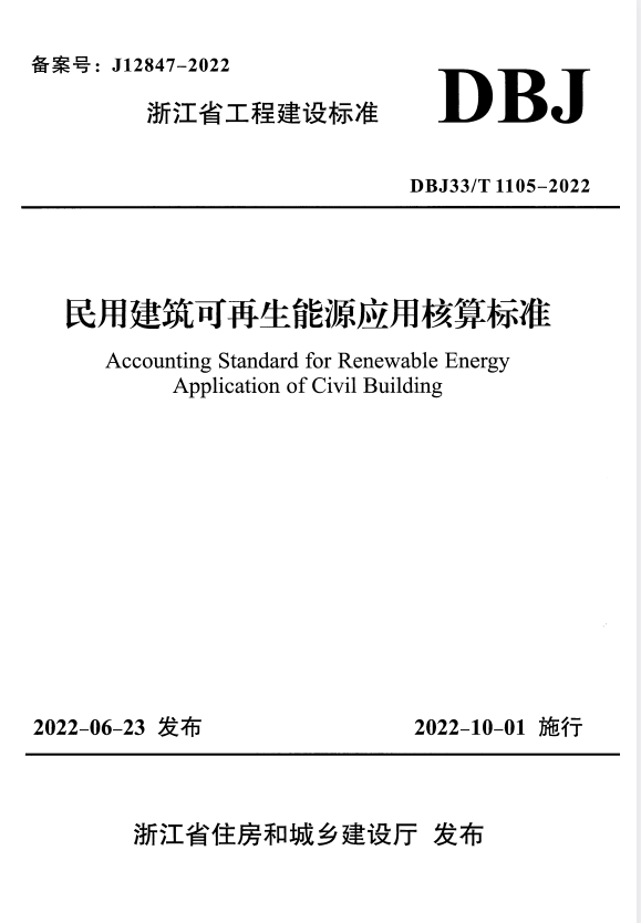 DBJ33/T 1105-2022 民用建筑可再生能源应用核算标准.pdf