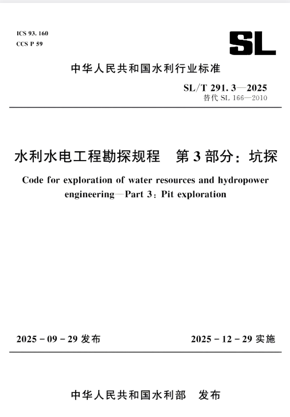 SL/T 291.3-2025 水利水电工程勘探规程 第3部分：坑探.pdf