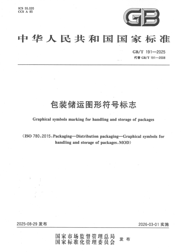 GB/T 191-2025 包装储运图形符号标志.pdf
