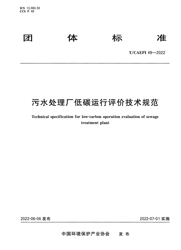 T/CAEPI 49-2022 污水处理厂低碳运行评价技术规范.pdf