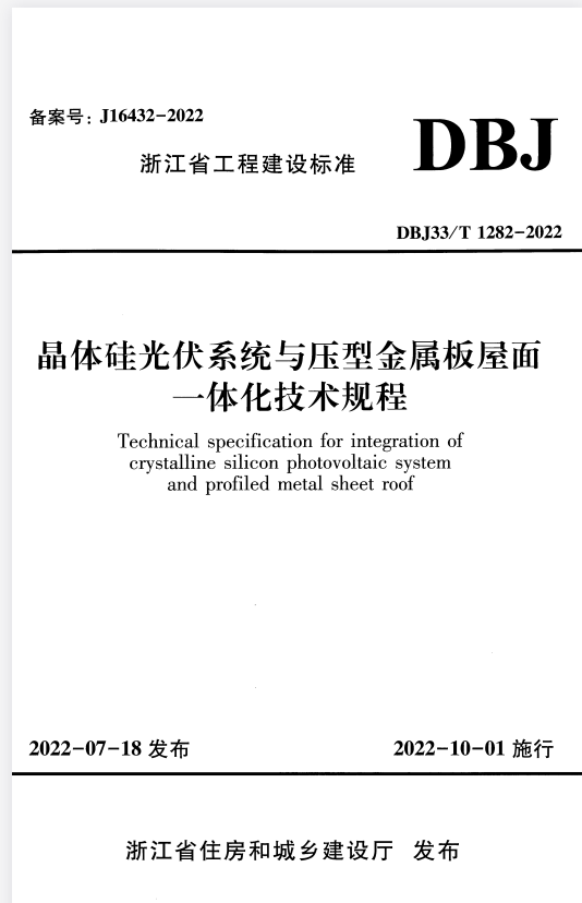 DBJ33/T 1282-2022 晶体硅光伏系统与压型金属板屋面一体化技术规程.pdf