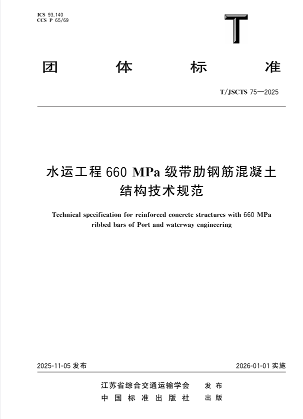 T/JSCTS 75-2025 水运工程660MPa级带肋钢筋混凝土结构技术规范.pdf