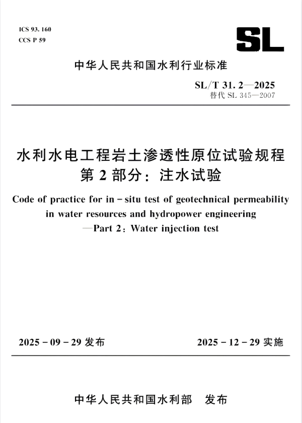 SL/T 31.2-2025 水利水电工程岩土渗透性原位试验规程 第2部分：注水试验.pdf