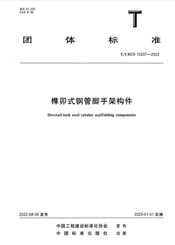T/CECS 10207-2022 榫卯式钢管脚手架构件.pdf