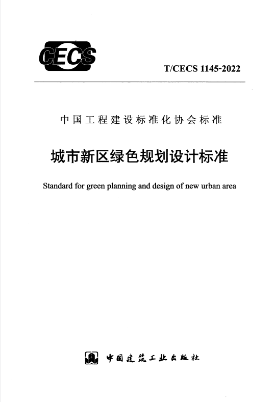 T/CECS 1145-2022 城市新区绿色规划设计标准.pdf