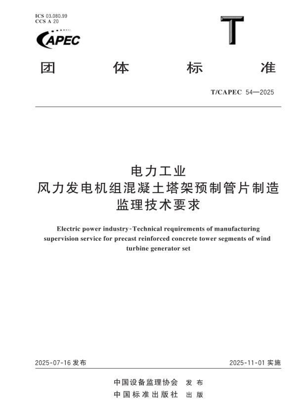 T/CAPEC 54-2025 电力工业 风力发电机组混凝土塔架预制管片制造监理技术要求.pdf