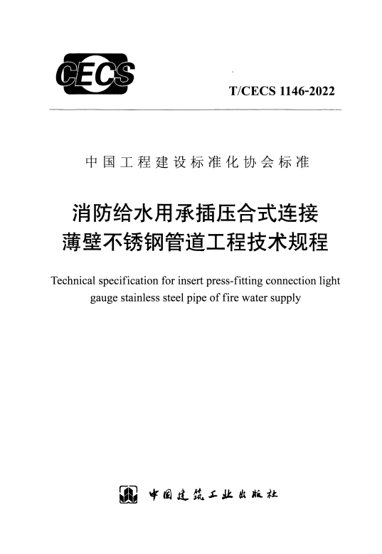 T/CECS 1146-2022 消防给水用承插压合式连接薄壁不锈钢管道工程技术规程.pdf
