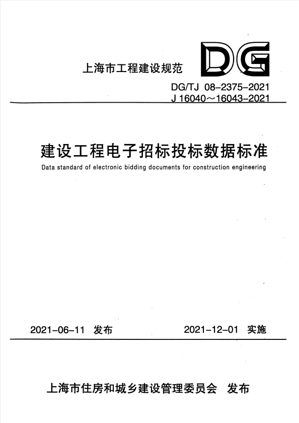 DG/TJ 08-2375-2021 建设工程电子招标投标数据标准.pdf