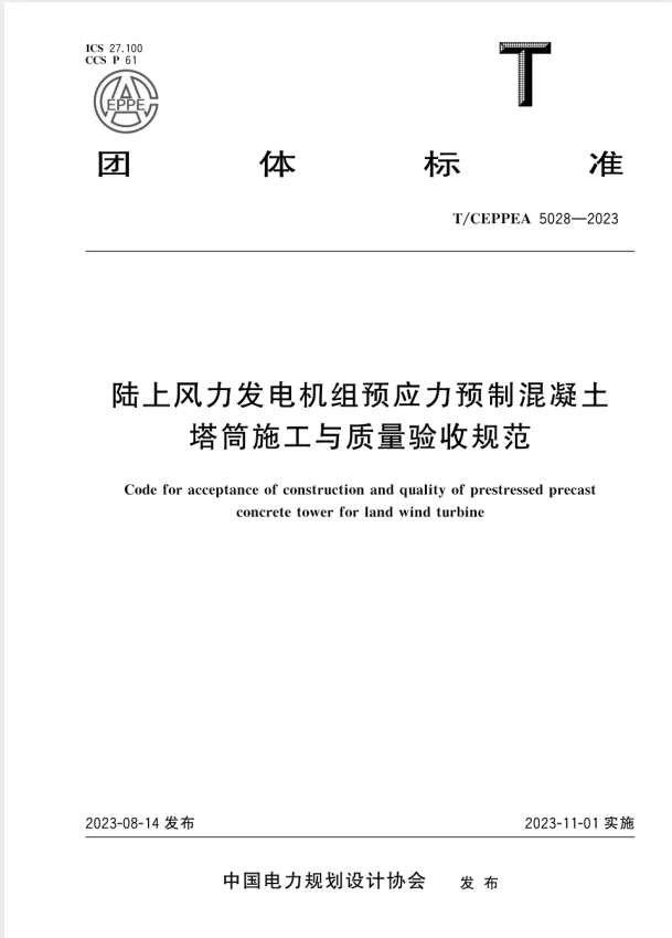 T/CEPPEA 5028-2023 陆上风力发电机组预应力预制混凝士塔筒施工与质量验收规范.pdf