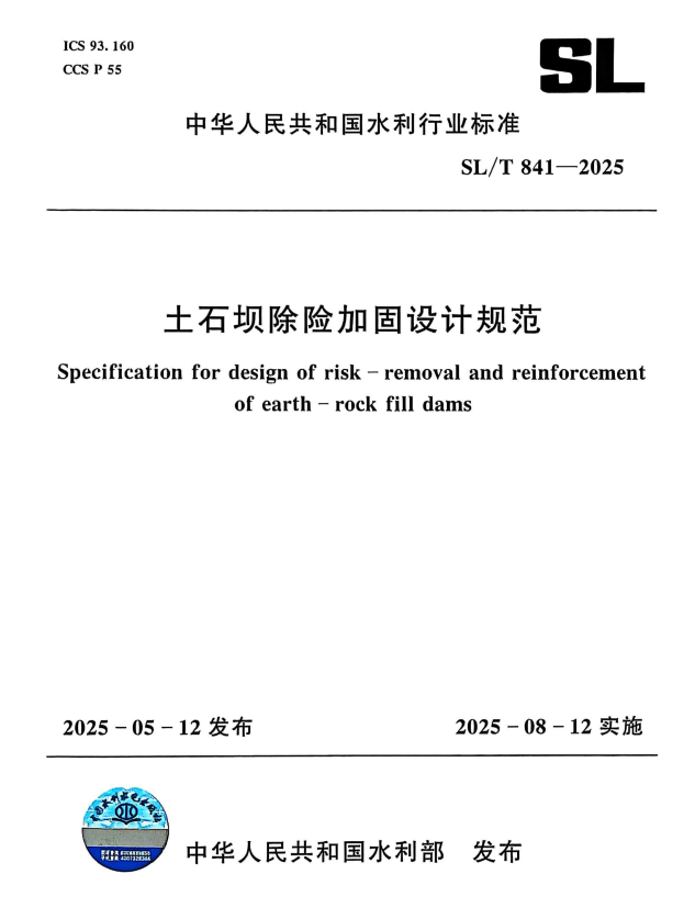 SL/T 841-2025 土石坝除险加固设计规范.pdf
