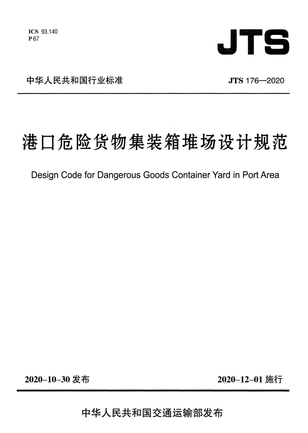 JTS 176-2020 港口危险货物集装箱堆场设计规范.pdf
