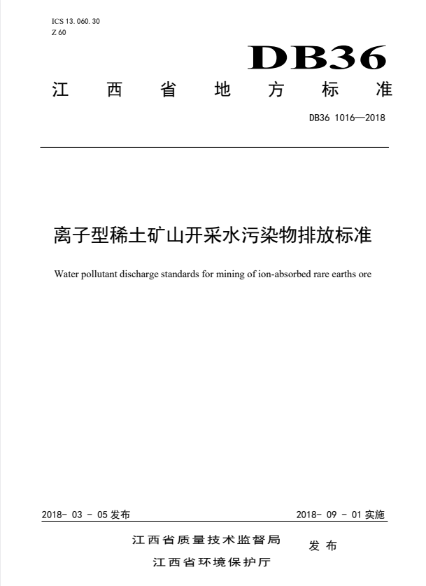 DB36/ 1016-2018 离子型稀土矿山开采水污染物排放标准.pdf