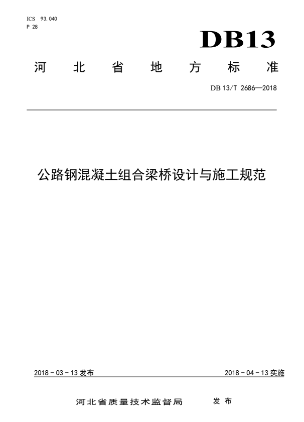 DB13/T 2686-2018 公路钢混凝土组合梁桥设计与施工规范.pdf