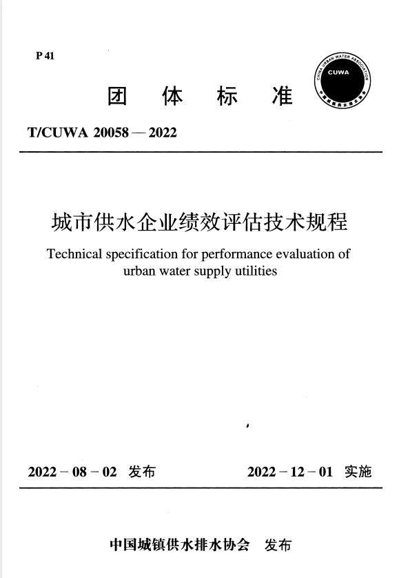 T/CUWA 20058-2022 城市供水企业绩效评估技术规程.pdf