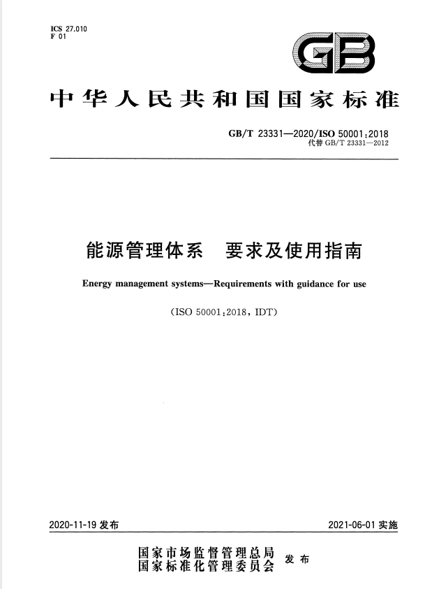 GB/T 23331-2020 能源管理体系 要求及使用指南.pdf
