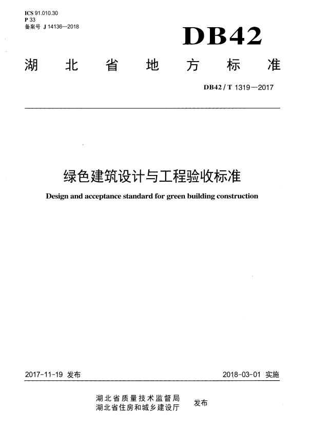 DB42/T 1319-2017 绿色建筑设计与工程验收标准.pdf