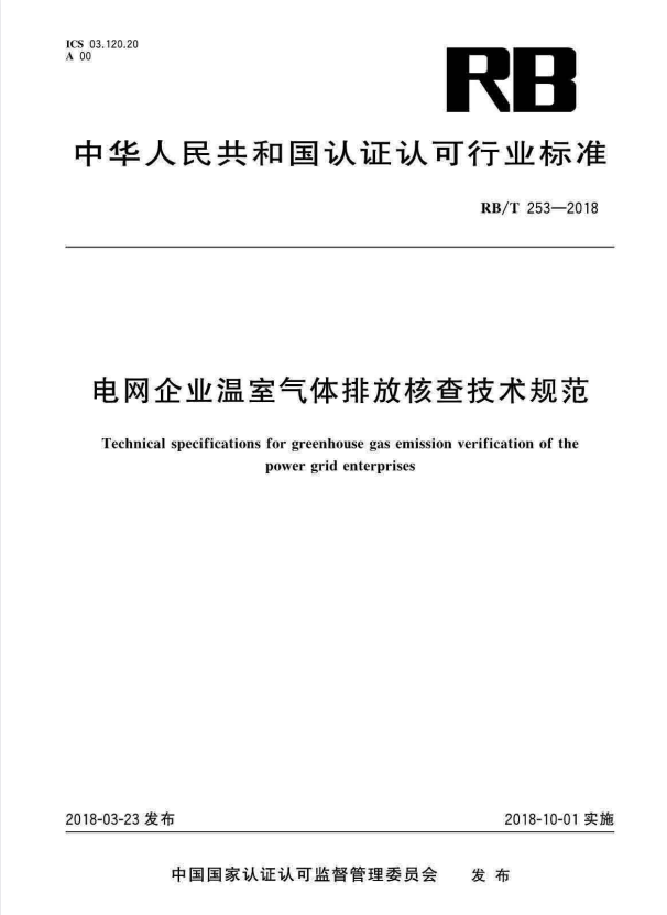 RB/T 253-2018 电网企业温室气体排放核查技术规范.pdf