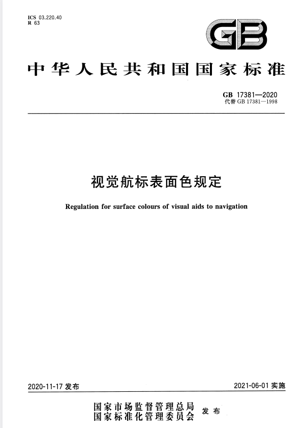 GB 17381-2020 视觉航标表面色规定.pdf