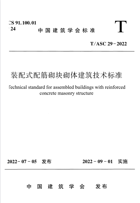 T/ASC 29-2022 装配式配筋砌块砌体建筑技术标准.pdf