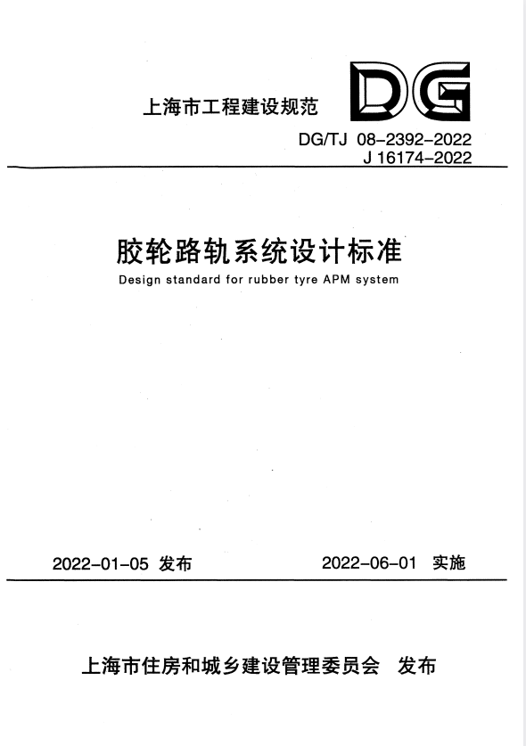 DG/TJ 08-2392-2022 胶轮路轨系统设计标准 附条文说明.pdf