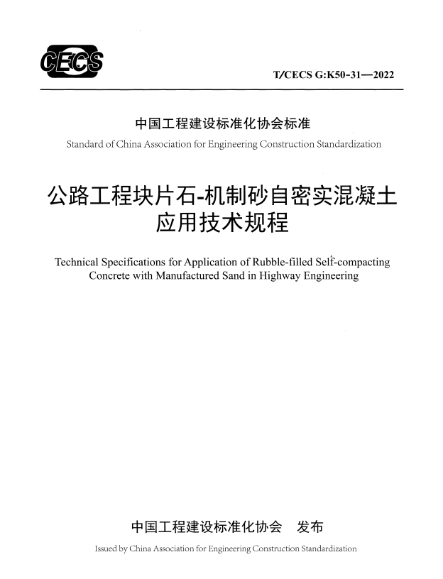 T/CECS G:K50-31-2022 公路工程块片石-机制砂自密实混凝土应用技术规程.pdf