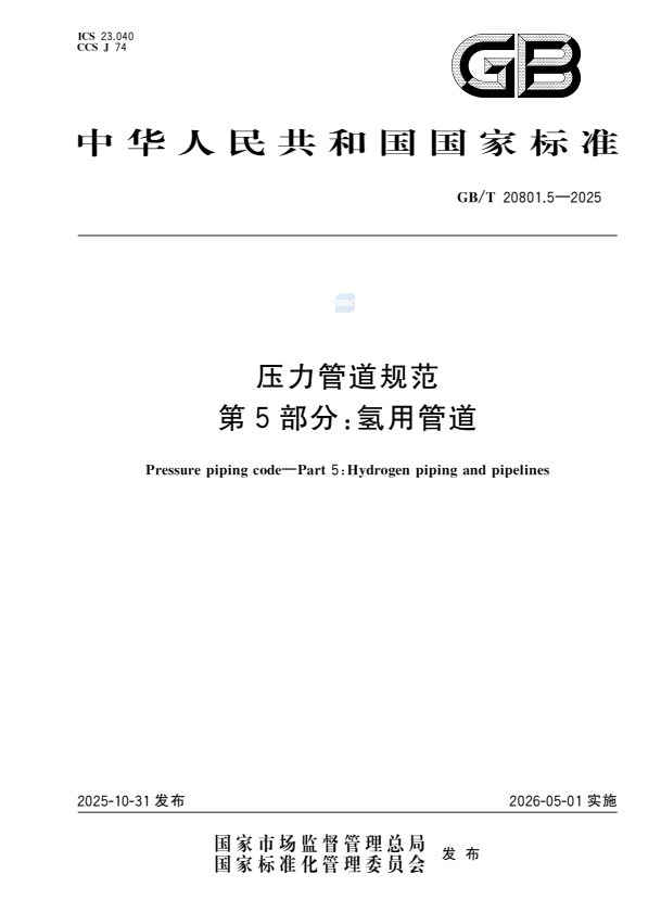 GB/T 20801.5-2025 压力管道规范 第5部分：氢用管道.pdf