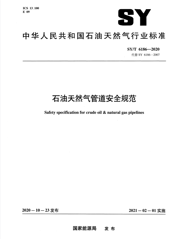 SY/T 6186-2020 石油天然气管道安全规范.pdf