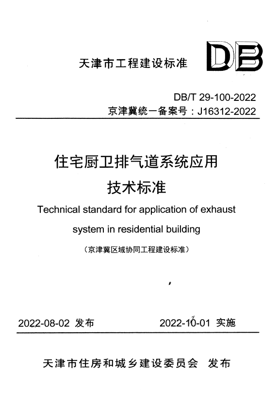 DB/T 29-100-2022 住宅厨卫排气道系统应用.pdf
