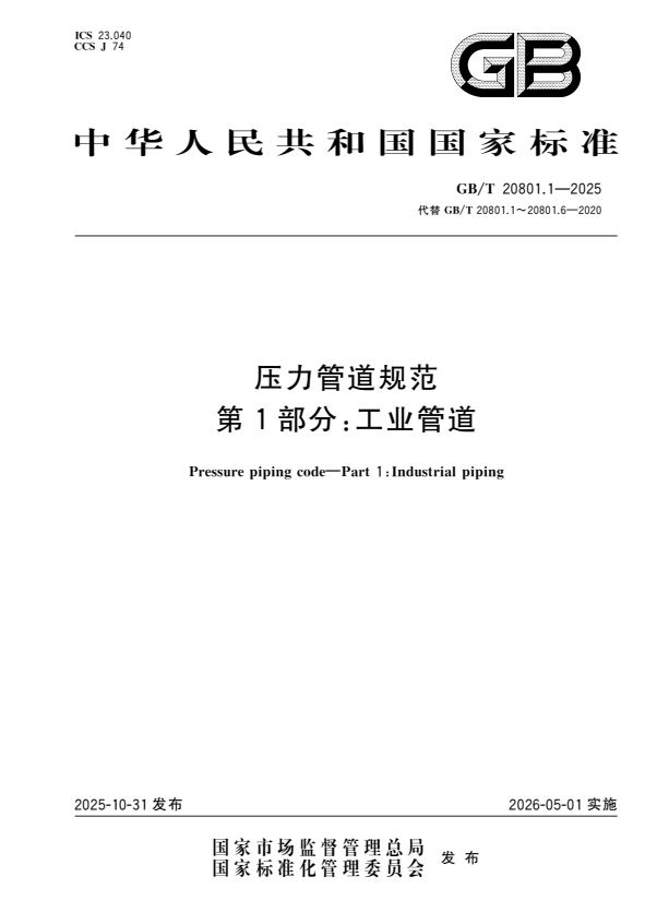 GB/T 20801.1-2025 压力管道规范 第1部分：工业管道.pdf