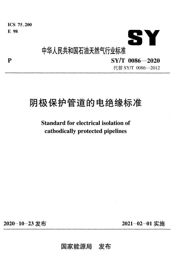 SY/T 0086-2020 阴极保护管道的电绝缘标准.pdf