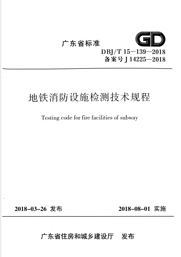 DBJ/T 15-139-2018 地铁消防设施检测技术规程.pdf