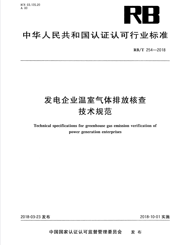 RB/T 254-2018 发电企业温室气体排放核查技术规范.pdf