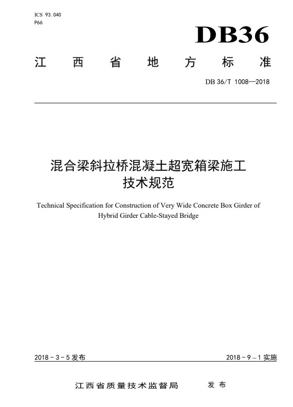 DB36/T 1008-2018 混合梁斜拉桥混凝土超宽箱梁施工技术规范.pdf