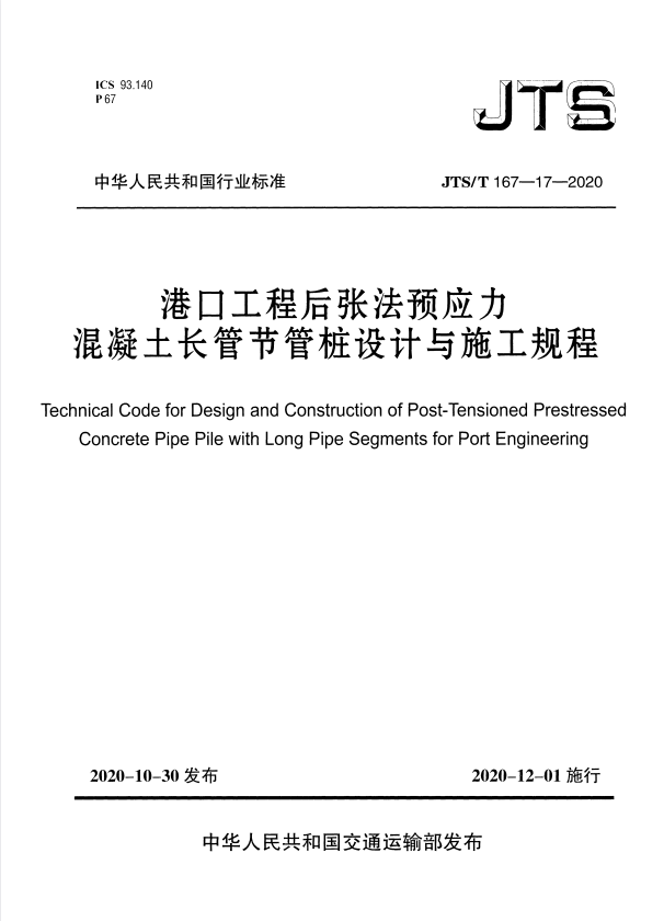 JTS/T 167-17-2020 港口工程后张法预应力混凝土长管节管桩设计与施工规程.pdf