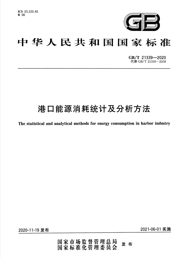 GB/T 21339-2020 港口能源消耗统计及分析方法.pdf
