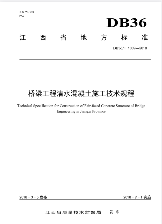 DB36/T 1009-2018 桥梁工程清水混凝土施工技术规程.pdf