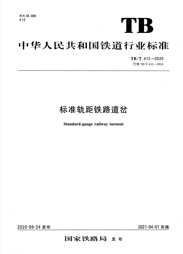 TB/T 412-2020 标准轨距铁路道岔.pdf