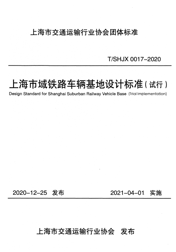 T/SHJX 0017-2020 上海市域铁路车辆基地设计标准（试行）.pdf