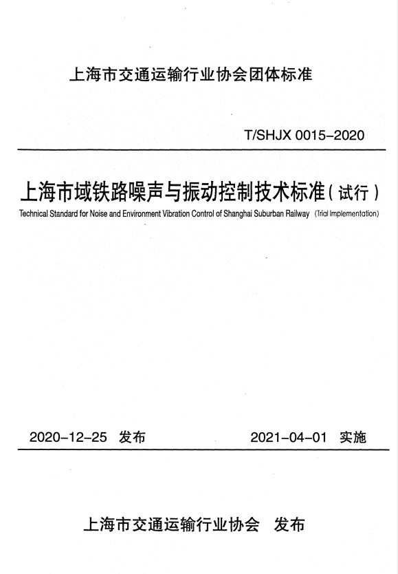 T/SHJX 0015-2020 上海市域铁路噪声与振动控制技术标准（试行）.pdf