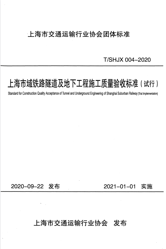 T/SHJX 004-2020 上海市域铁路隧道及地下工程施工质量验收标准（试行）.pdf