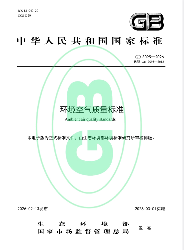 GB 3095-2026 环境空气质量标准.pdf