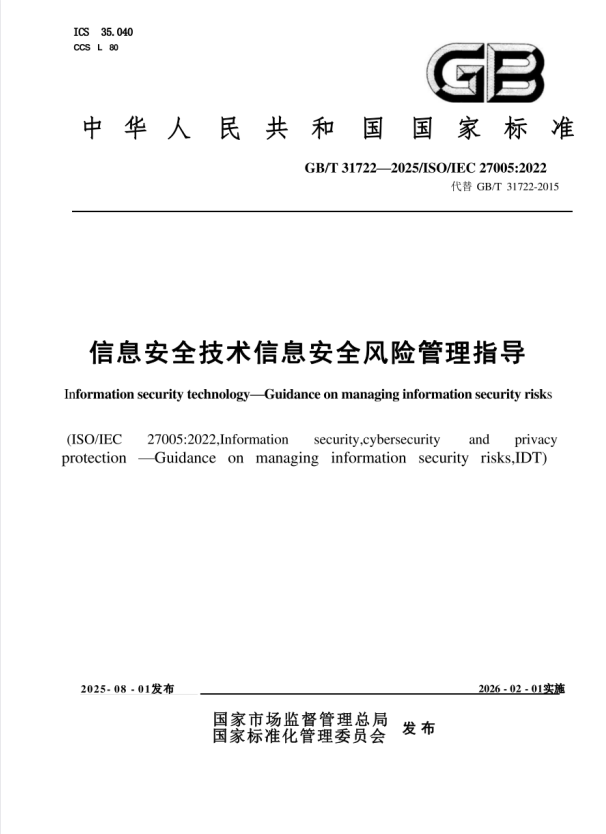 (高清正版)GB_T 31722-2025《信息安全技术 信息安全风险管理指导》.pdf