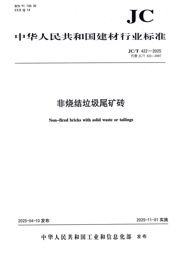 JC/T 422-2025 非烧结垃圾尾矿砖.pdf