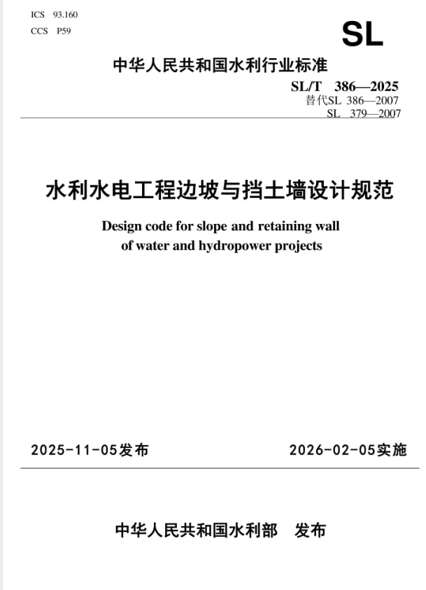 SL/T 386-2025 水利水电工程边坡与挡土墙设计规范.pdf