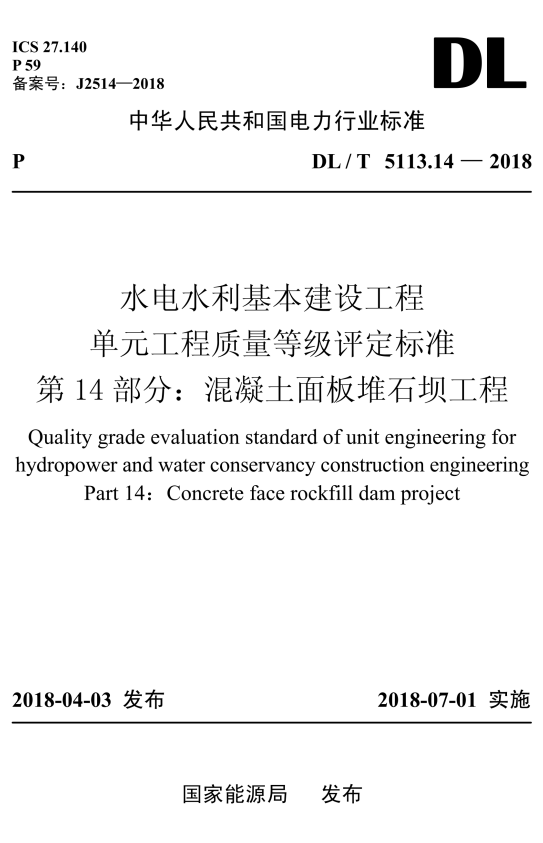 DL/T 5113.14-2018 水电水利基本建设工程单元工程质量等级评定标准 第14部分：混凝土面板堆石坝工程.pdf