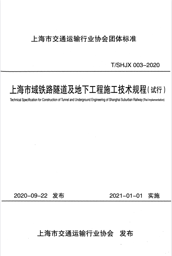 T/SHJX 003-2020 上海市域铁路隧道及地下工程施工技术规程（试行）.pdf