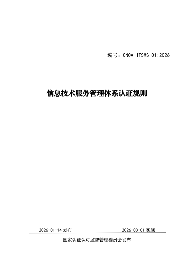 CNCA-ITSMS-01：2026, CNCA-ITSMS-01：2026,CNCA-ITSMS-01：2026,.pdf