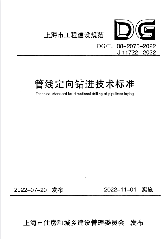 DG/TJ 08-2075-2022 管线定向钻进技术标准.pdf