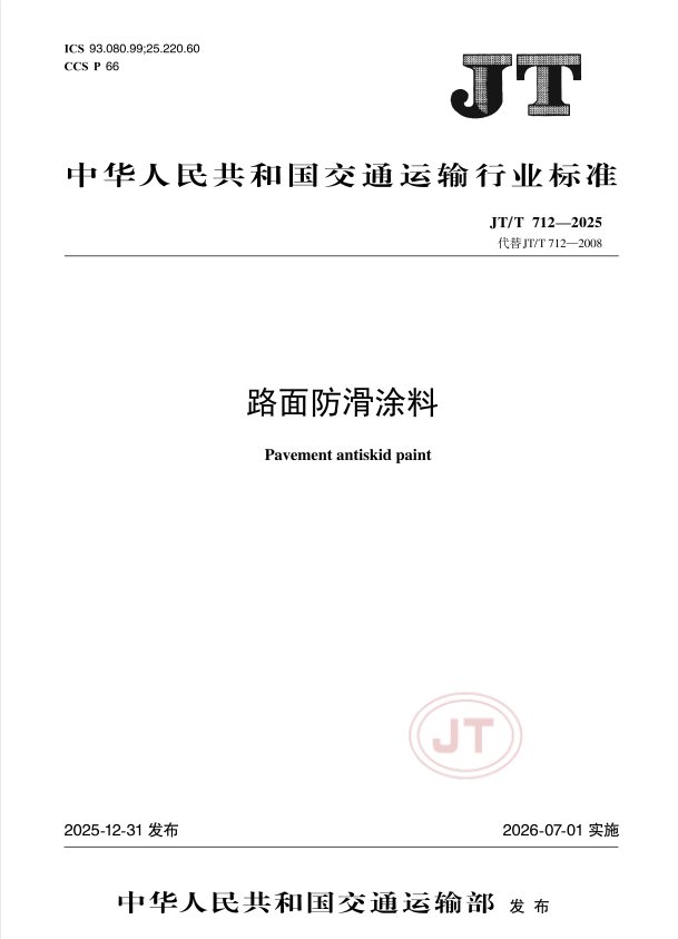 JT/T 712-2025 路面防滑涂料.pdf